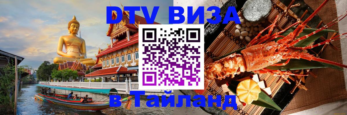 ДТВ виза в Таиланд Нижнекамск 