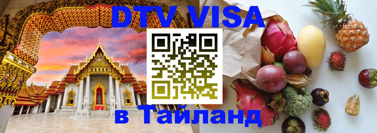 Виза ДТВ на 5 лет в Тайланд Нижнекамск 